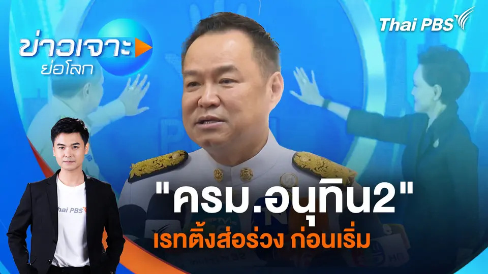 ข่าวเจาะย่อโลก