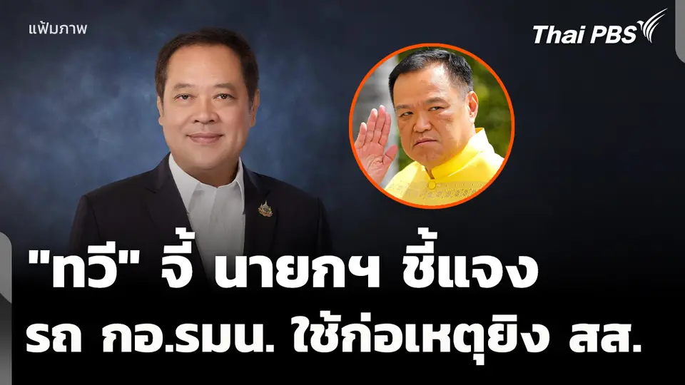 "ทวี" จี้นายกฯ ชี้แจงรถ กอ.รมน. ถูกใช้ก่อเหตุยิง "สส.กมลศักดิ์"
