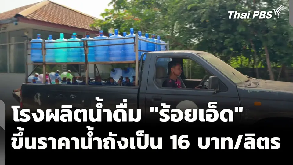 โรงผลิตน้ำดื่ม "ร้อยเอ็ด" ขึ้นราคาเป็นถังละ 16 บ. เหตุแบกต้นทุนไม่ไหว