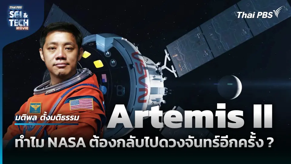 Artemis II ทำไม NASA ต้องกลับไปดวงจันทร์อีกครั้ง ?