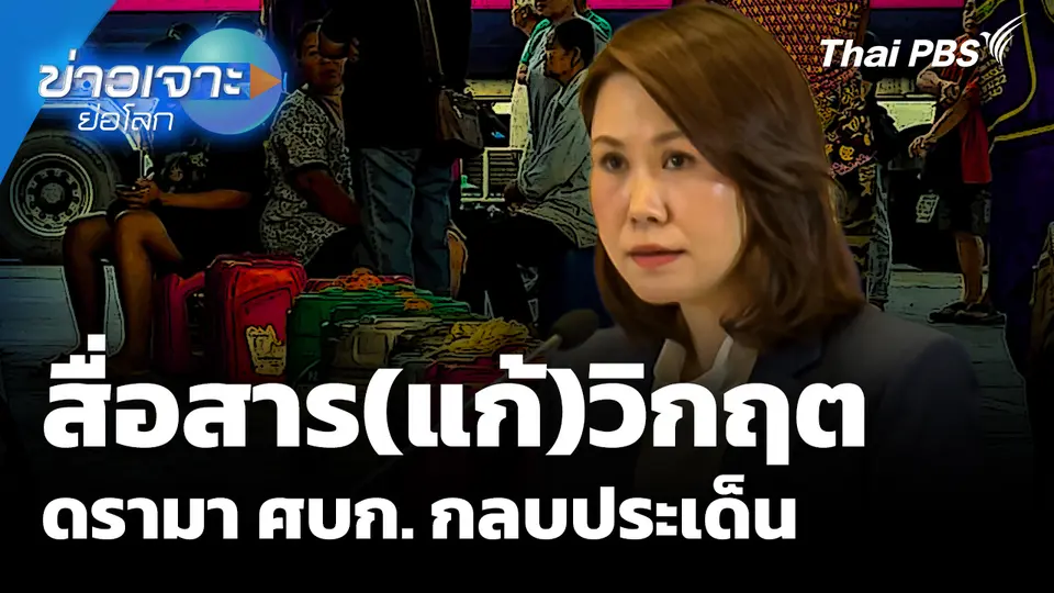 สื่อสาร(แก้)วิกฤต ดรามา ศบก. กลบประเด็น