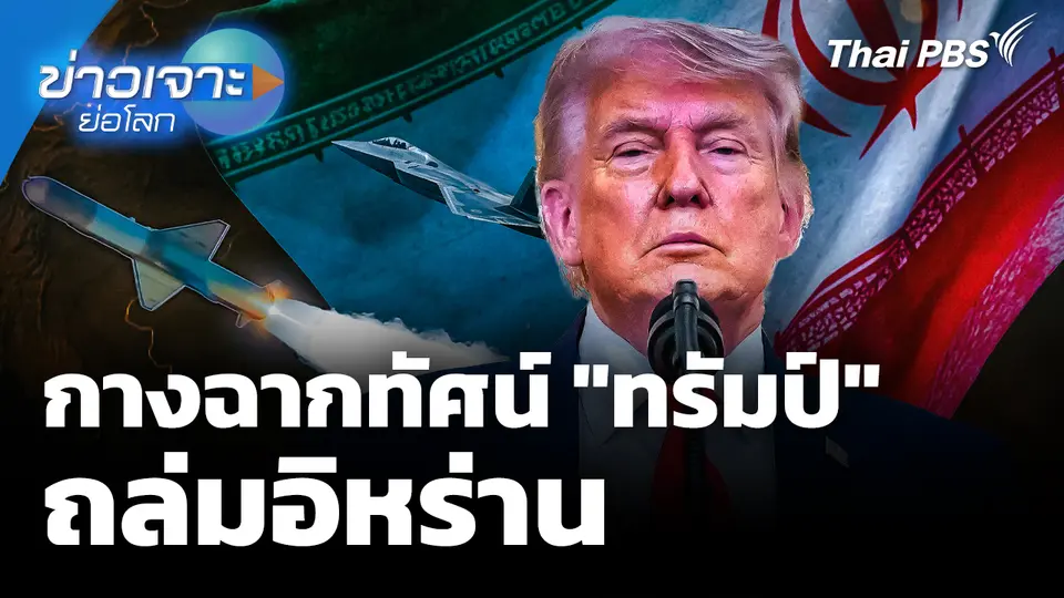 กางฉากทัศน์ "ทรัมป์" ถล่มอิหร่าน 