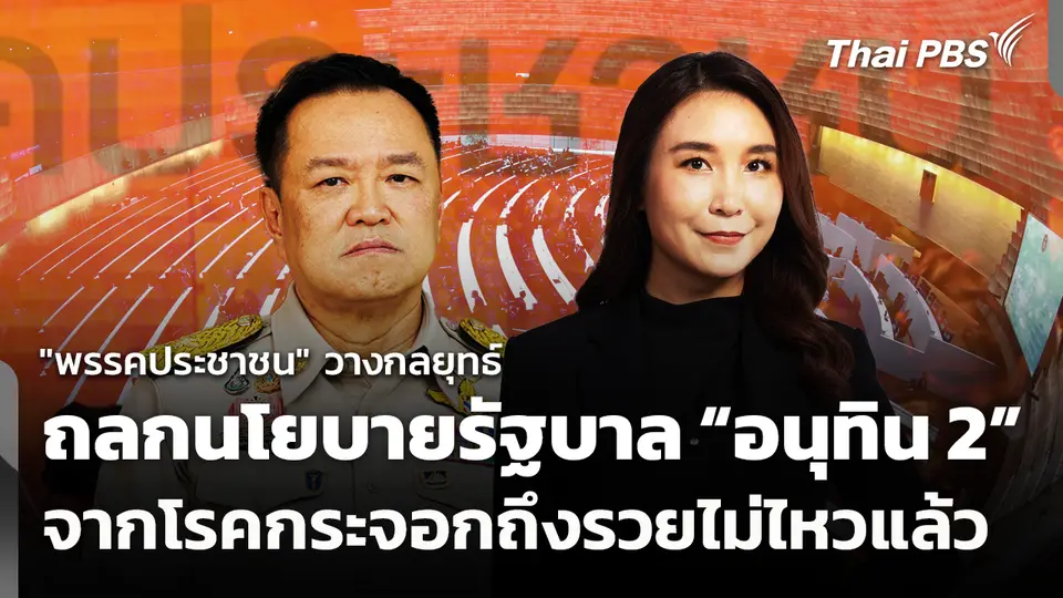 "พรรคประชาชน" วางกลยุทธ์ถลกนโยบายรัฐบาล "อนุทิน 2"