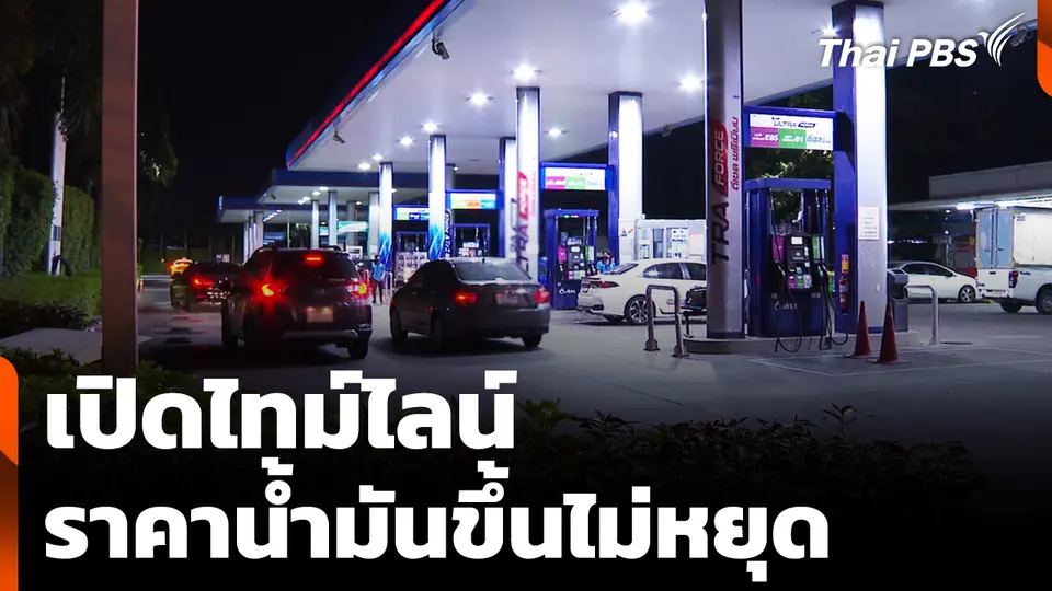เปิดไทม์ไลน์ ราคาน้ำมันขึ้นไม่หยุด