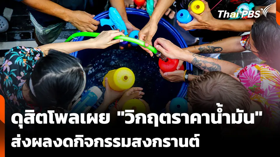 ดุสิตโพลเผย "วิกฤตราคาน้ำมัน" ส่งผลงดกิจกรรมสงกรานต์ 
