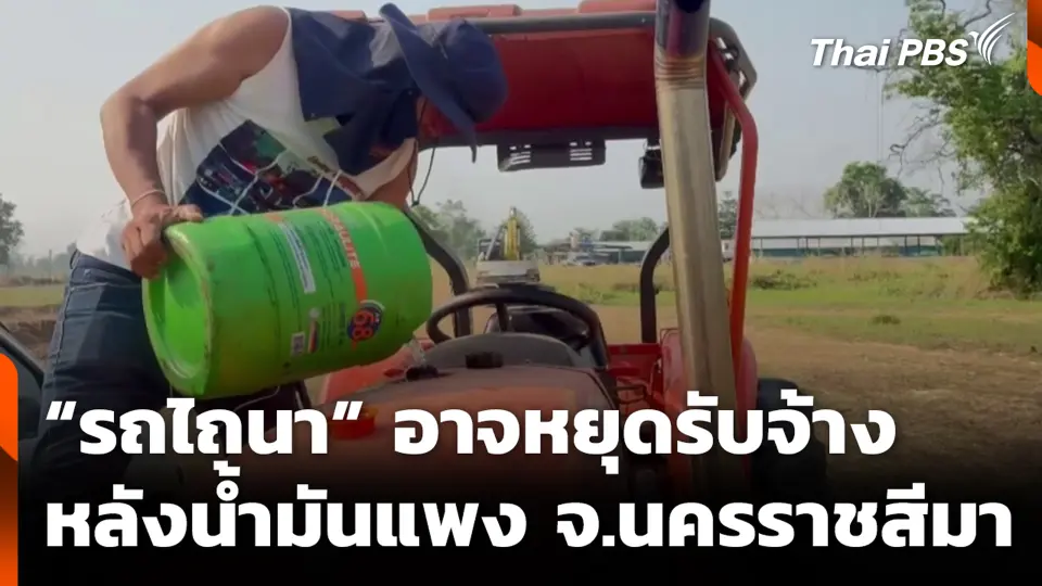 “รถไถนา” อาจหยุดรับจ้าง หลังน้ำมันแพง จ.นครราชสีมา