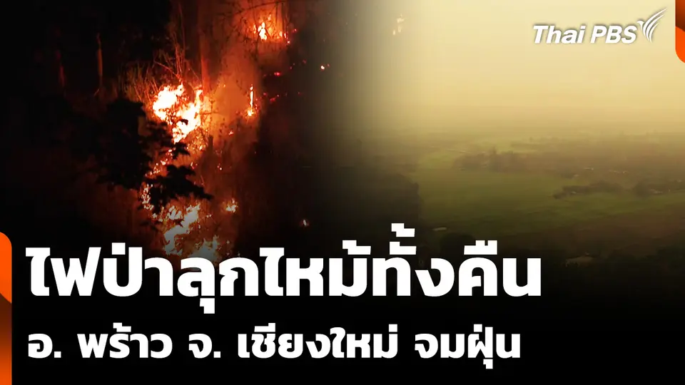 ไฟป่าลุกไหม้ทั้งคืน อ. พร้าว จ. เชียงใหม่ จมฝุ่น