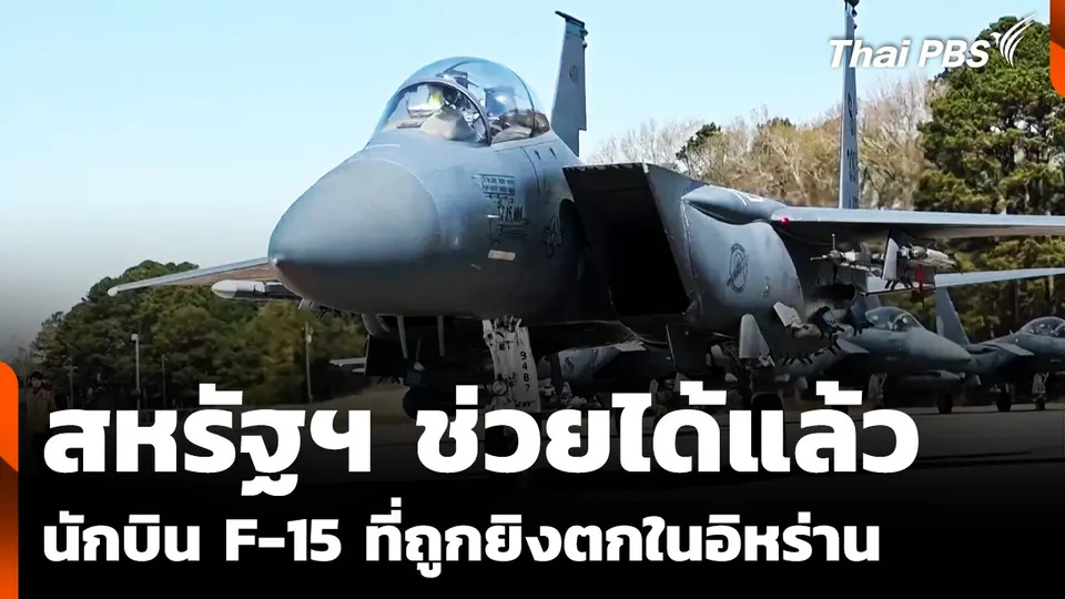 สหรัฐฯ ช่วยนักบิน F-15 ที่ถูกยิงตกในอิหร่านได้แล้ว