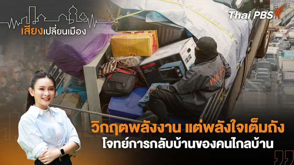 เสียงเปลี่ยนเมือง
