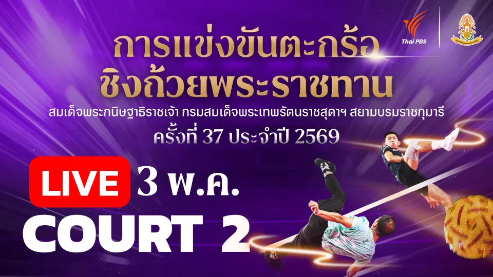 ตะกร้อชิงแชมป์ประเทศไทย ชิงถ้วยพระราชทานฯ Court 2 | 3 พ.ค. 69