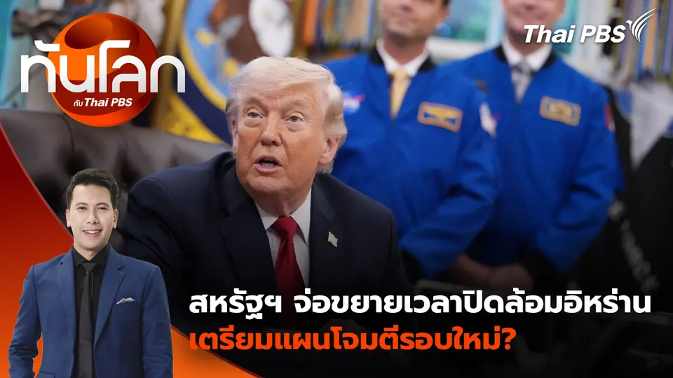 สหรัฐฯ จ่อขยายเวลาปิดล้อมอิหร่าน เตรียมแผนโจมตีรอบใหม่?  