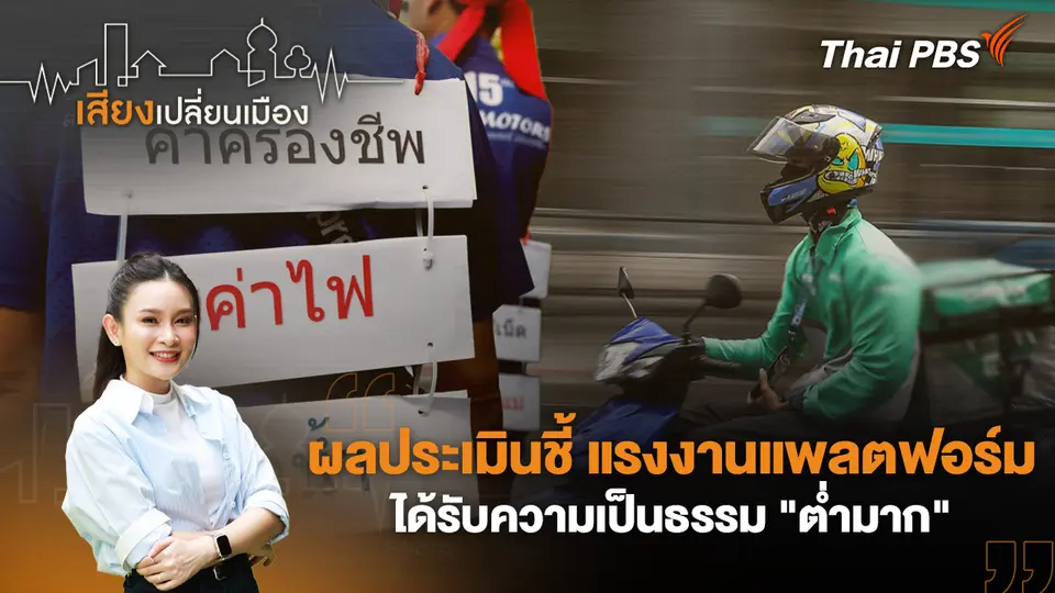 เสียงเปลี่ยนเมือง
