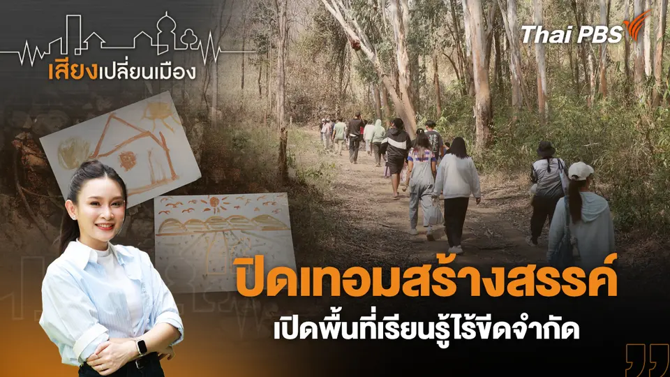 เสียงเปลี่ยนเมือง
