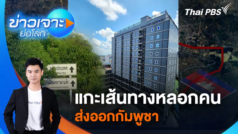 แกะเส้นทางหลอกคน - ส่งออกกัมพูชา