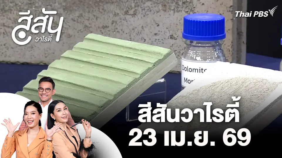 สีสันวาไรตี้ (23 เม.ย. 69)