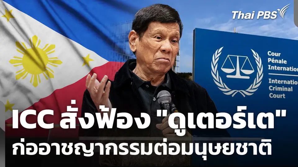 ศาลอาญาระหว่างประเทศ สั่งฟ้อง "ดูเตอร์เต" ก่ออาชญากรรมต่อมนุษยชาติ