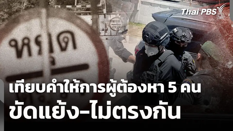 เทียบคำให้การผู้ต้องหา 5 คน ขัดแย้ง-ไม่ตรงกัน