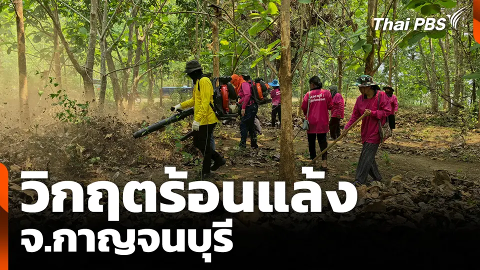 วิกฤตร้อนแล้ง จ.กาญจนบุรี