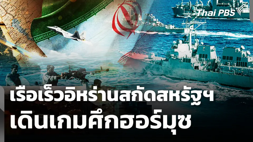เรือเร็วอิหร่านสกัดสหรัฐฯ เดินเกมศึกฮอร์มุซ