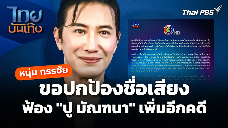 "หนุ่ม กรรชัย" ขอปกป้องชื่อเสียง ฟ้อง "ปู มัณฑนา" เพิ่มอีกคดี