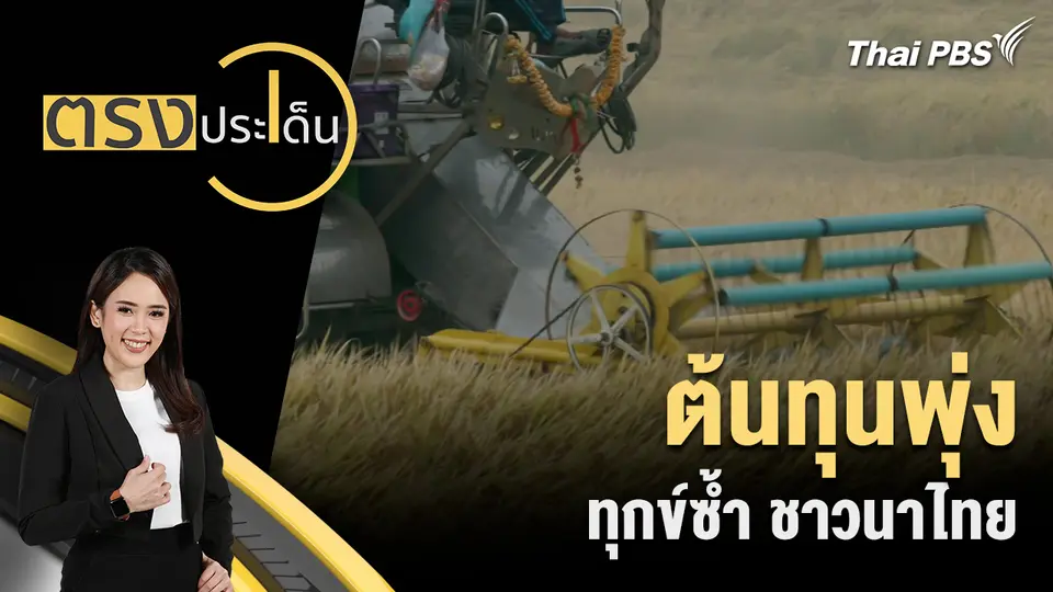 ตรงประเด็น