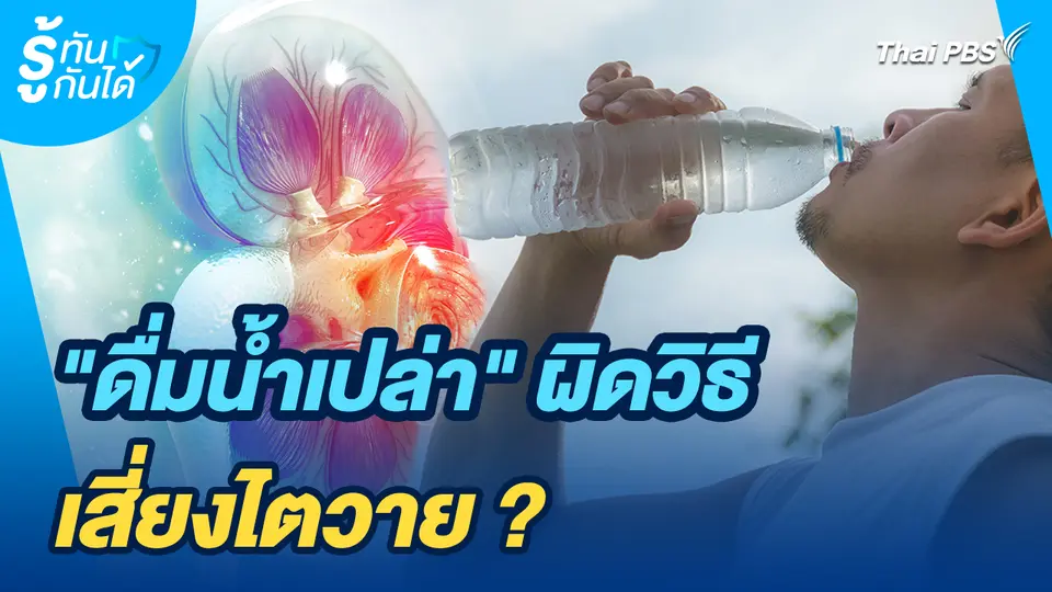 รู้ทันกันได้ : "ดื่มน้ำเปล่า" ผิดวิธีเสี่ยงไตวาย ?