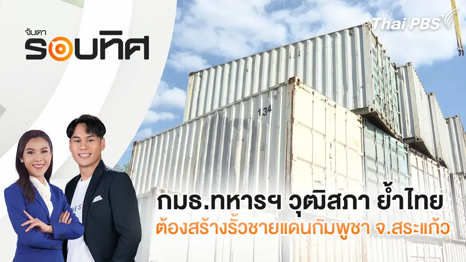 จับตารอบทิศ
