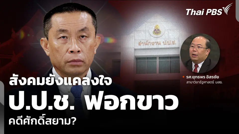 สังคมยังแคลงใจ ป.ป.ช. ฟอกขาว คดีศักดิ์สยาม?