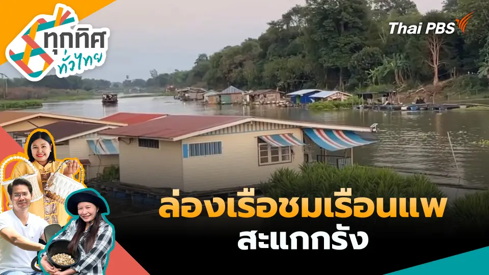 ทุกทิศทั่วไทย