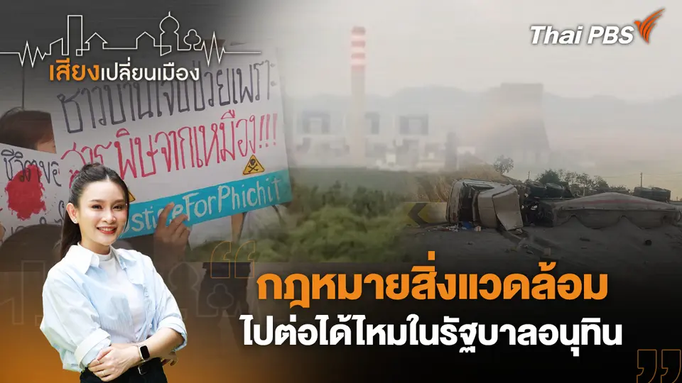 เสียงเปลี่ยนเมือง