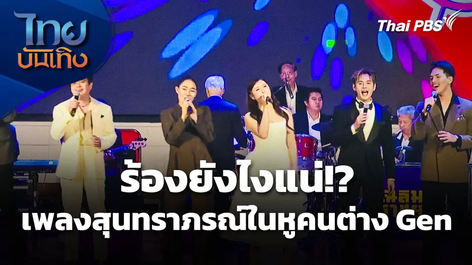 ร้องยังไงแน่!? เพลงสุนทราภรณ์ในหูคนต่าง Gen
