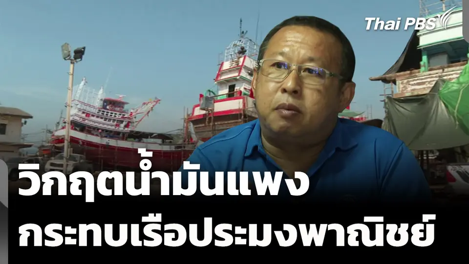 วิกฤตน้ำมันแพง กระทบเรือประมงพาณิชย์ จ.ระนอง