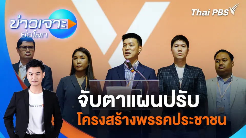 จับตาแผนปรับโครงสร้างพรรคประชาชน