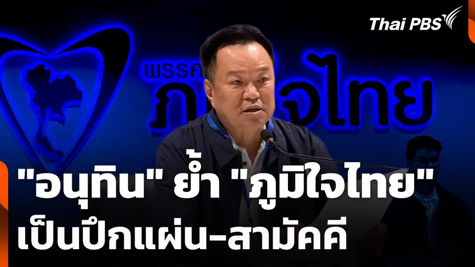 "อนุทิน" ย้ำ "ภูมิใจไทย" เป็นปึกแผ่น-สามัคคี