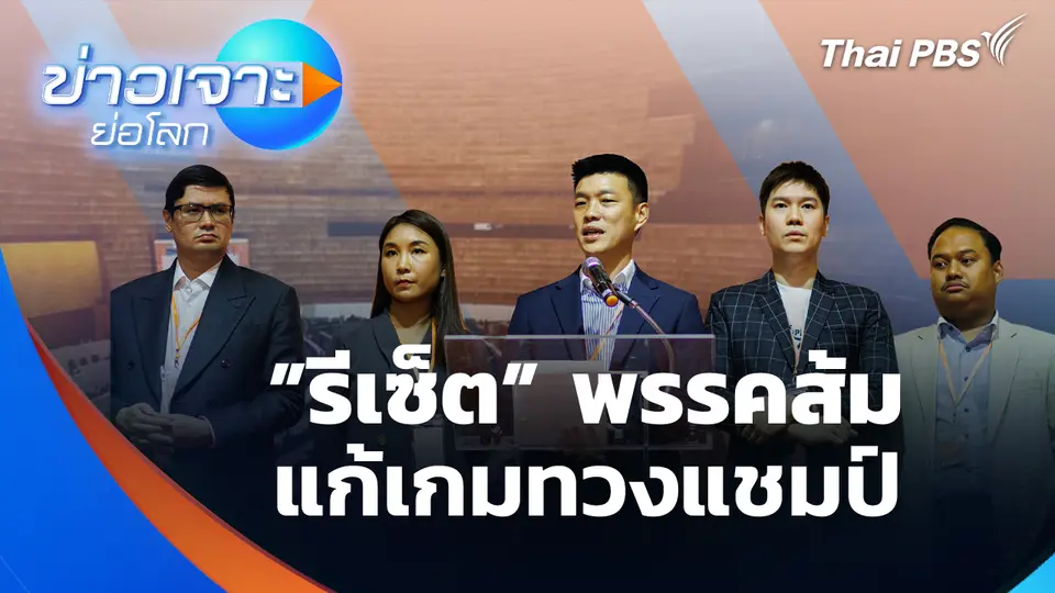 ”รีเซ็ต” พรรคส้ม แก้เกมทวงแชมป์