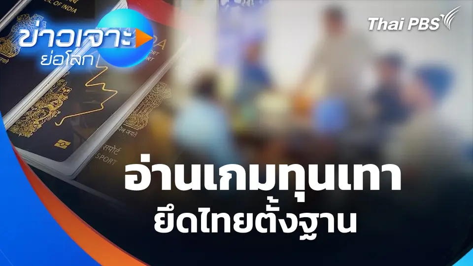 อ่านเกมทุนเทา ยึดไทยตั้งฐาน