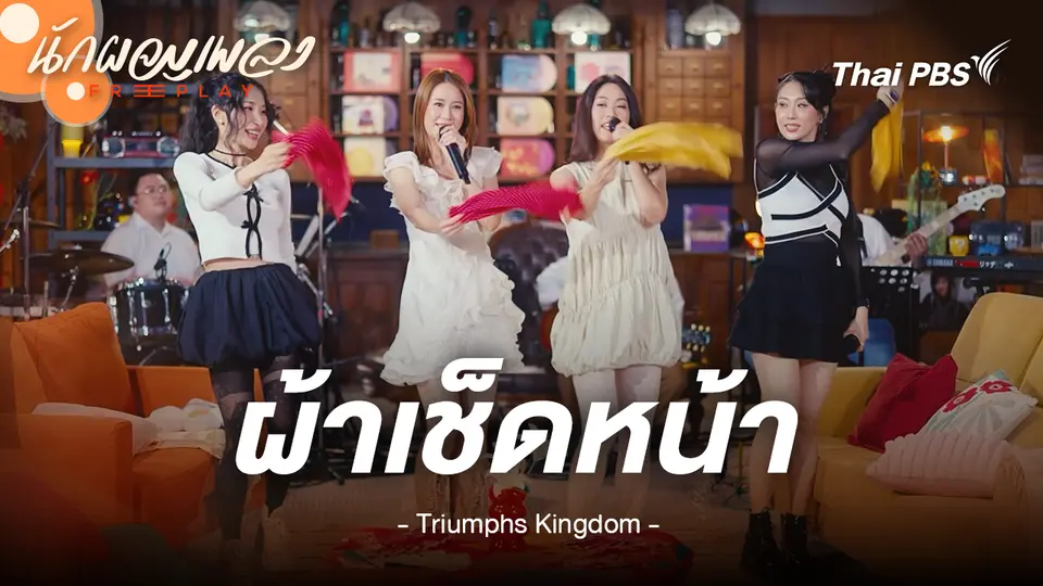 ผ้าเช็ดหน้า - Triumphs Kingdom