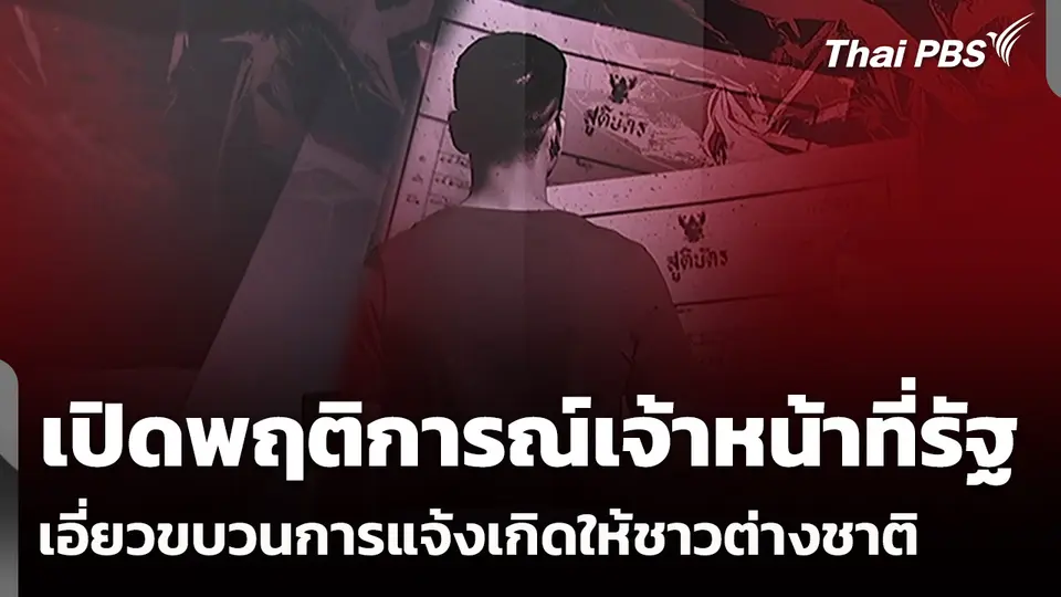 เปิดพฤติการณ์เจ้าหน้าที่รัฐ เอี่ยวขบวนการแจ้งเกิดให้ชาวต่างชาติ 