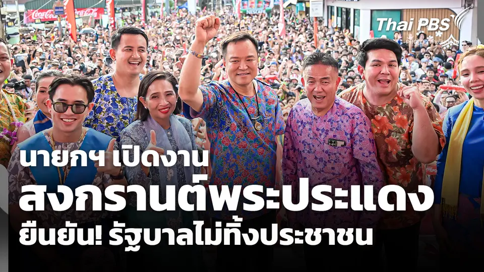 นายกฯ เปิดงานสงกรานต์พระประแดง ยืนยัน! รัฐบาลไม่ทิ้งประชาชน