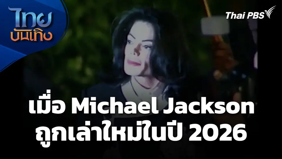 ล้างตำนานหรือรื้ออดีต? เมื่อ Michael Jackson ถูกเล่าใหม่ในปี 2026 