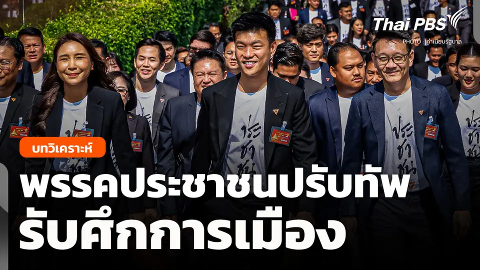 พรรคประชาชนปรับทัพ รับศึกการเมือง