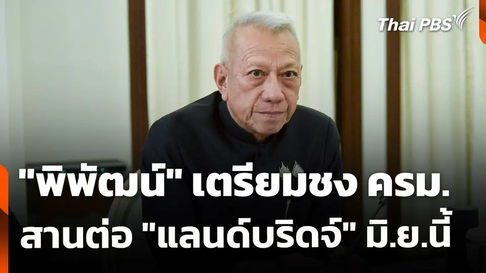 พิพัฒน์ เตรียมชง ครม.สานต่อ แลนด์บริดจ์ มิ.ย.นี้