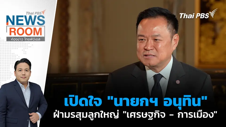 เปิดใจ "นายกฯ อนุทิน" ฝ่ามรสุมลูกใหญ่ "เศรษฐกิจ - การเมือง" 