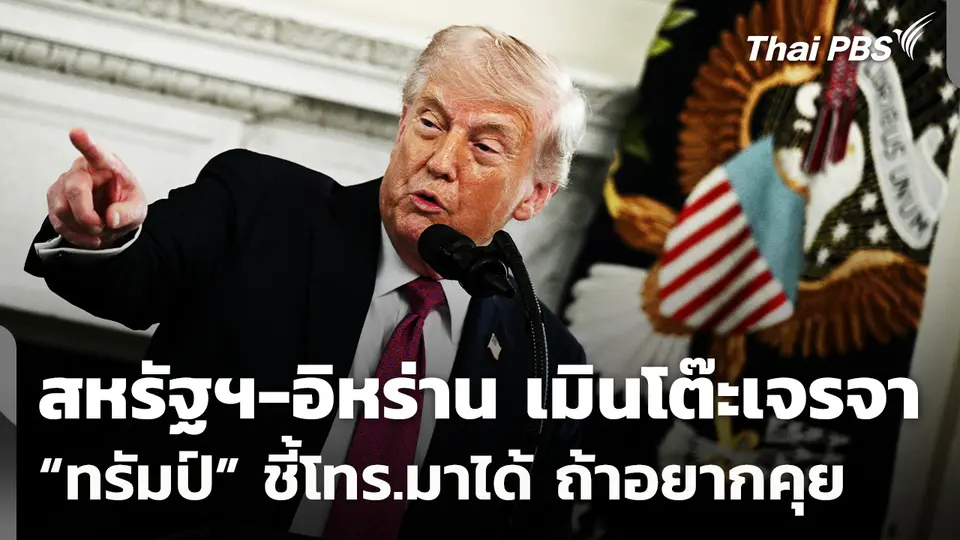 สหรัฐฯ-อิหร่าน เมินโต๊ะเจรจา “ทรัมป์” ชี้โทร.มาได้ ถ้าอยากคุย