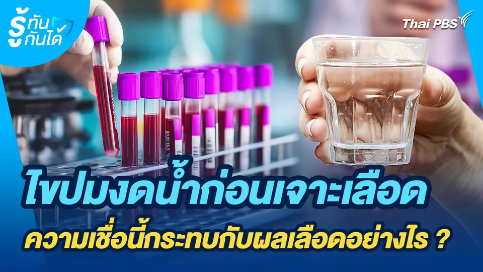 รู้ทันกันได้ : ไขปมงดน้ำก่อนเจาะเลือด ความเชื่อนี้กระทบกับผลเลือดอย่างไร ?