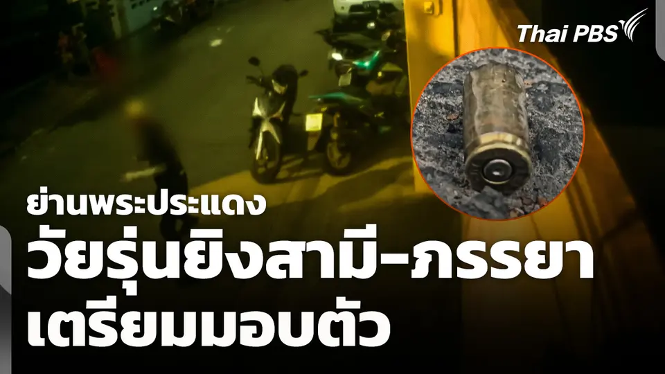 วัยรุ่นยิงสามี-ภรรยา ย่านพระประแดง เตรียมมอบตัว