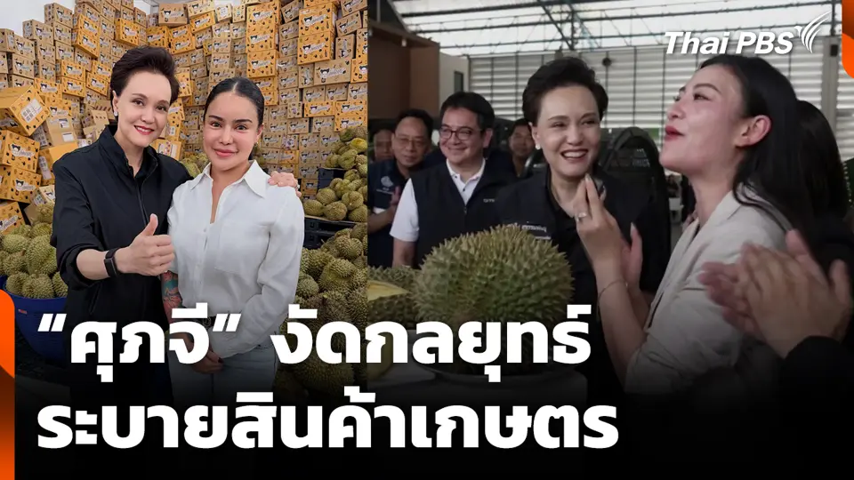 “ศุภจี” งัดกลยุทธ์ ระบายสินค้าเกษตร