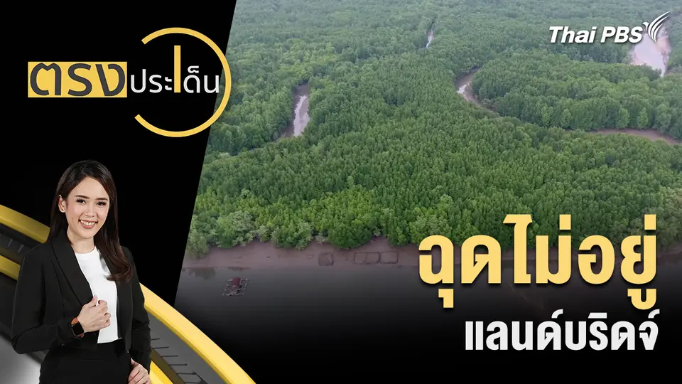 ตรงประเด็น