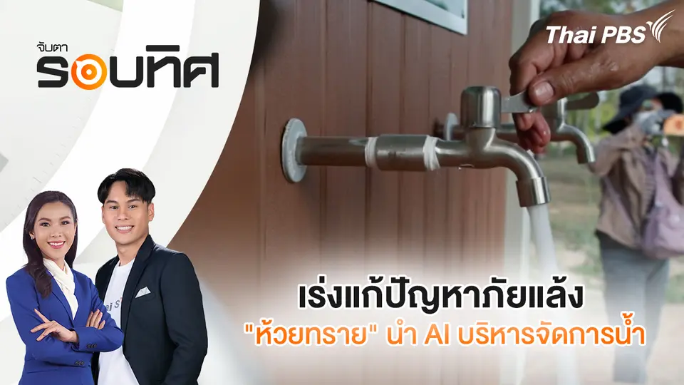จับตารอบทิศ