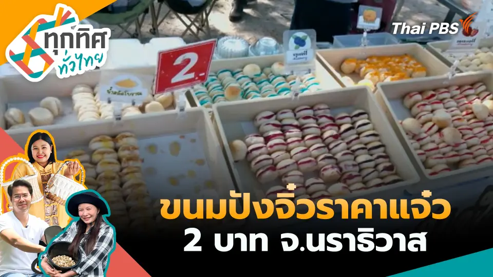 ทุกทิศทั่วไทย